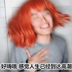 好嗨哦感觉人生已经到达高潮