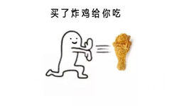 买了炸鸡给你吃 - 我不吃，我减肥