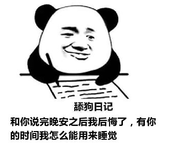 舔狗日记：和你说完晚安之后我后悔了，有你的时间我怎么能用来睡觉