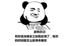 舔狗日记：和你说完晚安之后我后悔了，有你的时间我怎么能用来睡觉