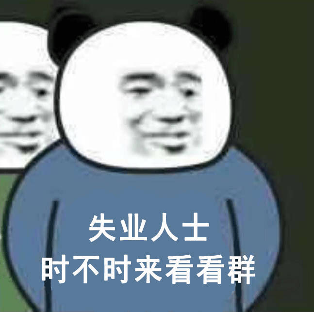 失业人士时不时来看看群