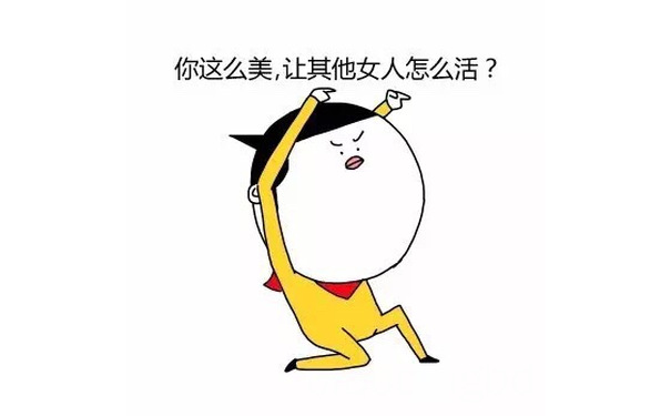 你这么美，让其他女人怎么活？ - 老婆最美！！