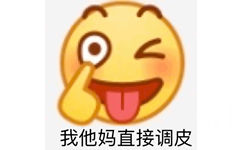 我他妈直接调皮 - emoji 斗图小表情包