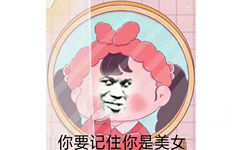 你要记住你是美女