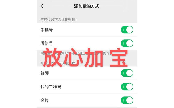 放心加 宝 添加我的方式都打开