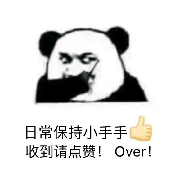 日常保持小手手收到请点赞!Over! - 歪歪歪，收到请回复！