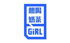 想喝奶茶GIRL - 青春有你头像系列