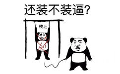 还装不装逼？（楼上的煞笔） - 斗图图片熊猫人金馆长