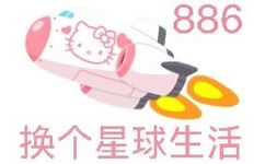 886 换个星球生活