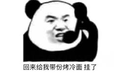 回来给我带份烤冷面挂了(熊猫头)