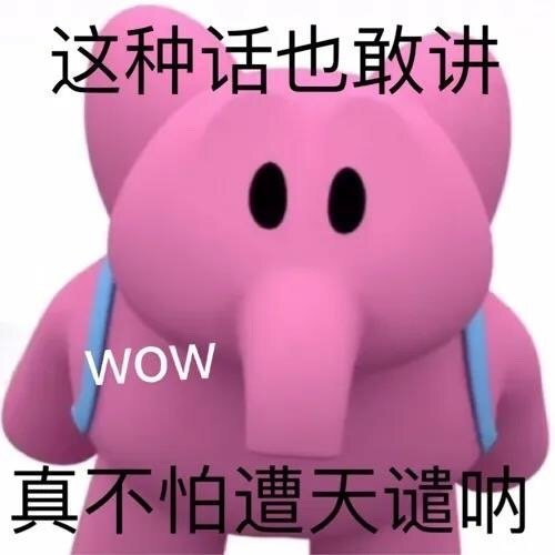 这种话也敢讲WOW真不怕遭天谴呐