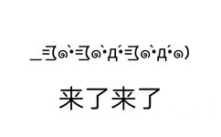 来了来了 - 颜文字表情包系列