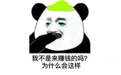 我不是来赚钱的吗?为什么会这样