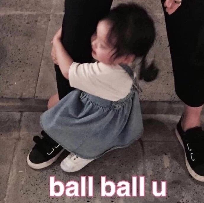 ballball u(权律二) - 热门表情包原图精选-2018/5/17