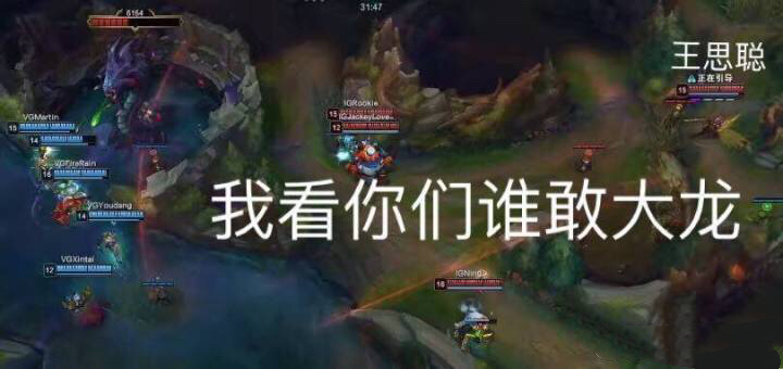 王思聪：我看你们谁敢大龙 - 王思聪 LOL 首秀表情包