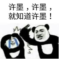 许墨，就知道许墨 - 恋与制作人表情包系列