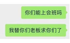 你们能上会班吗我替你们老板求你们了