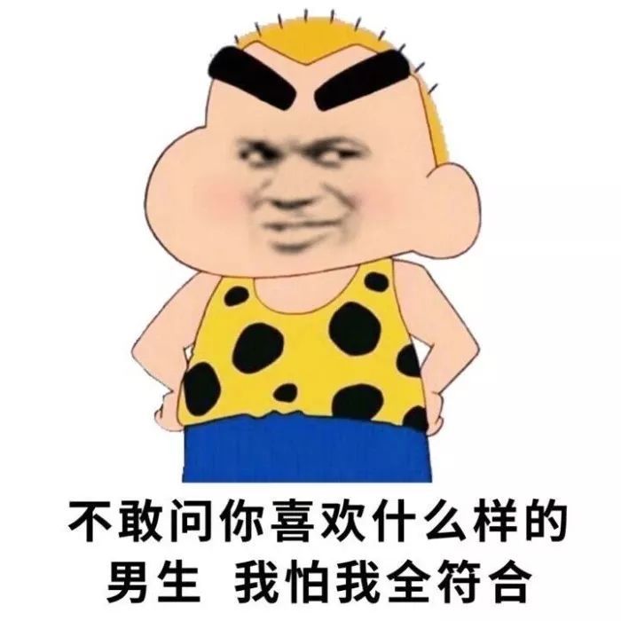 不敢问你喜欢什么样的男生我怕我全符合