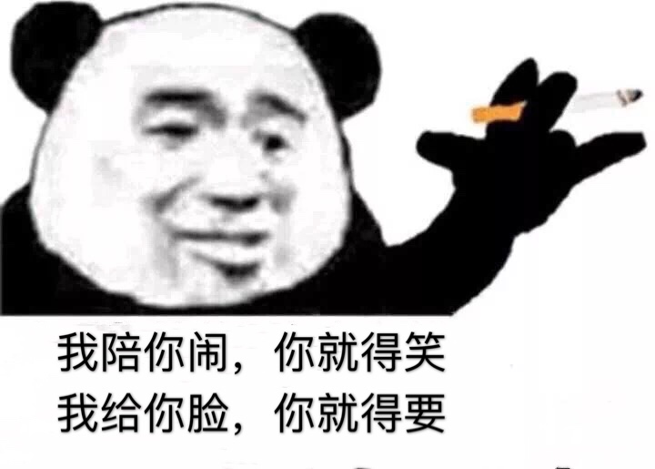 我陪你闹 你就得笑，我给你脸你就得要 - 一组熊猫头语录表情包