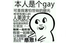 本人是个gay可是我害怕世俗的眼光希望有爱心的美波腰细腿长元气满满的小姑娘能假装做我的女朋友∧假装一起吃饭假装一起睡觉让我摆脱馞合晃视感恩!