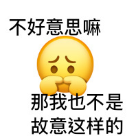 不好意思嘛那我也不是故意这样的