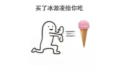 买了冰欺凌给你吃 - 我不吃，我减肥