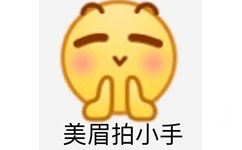 美眉拍小手 - emoji 斗图小表情包