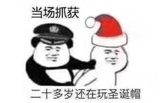 当场抓获，二十多岁还在玩圣诞帽