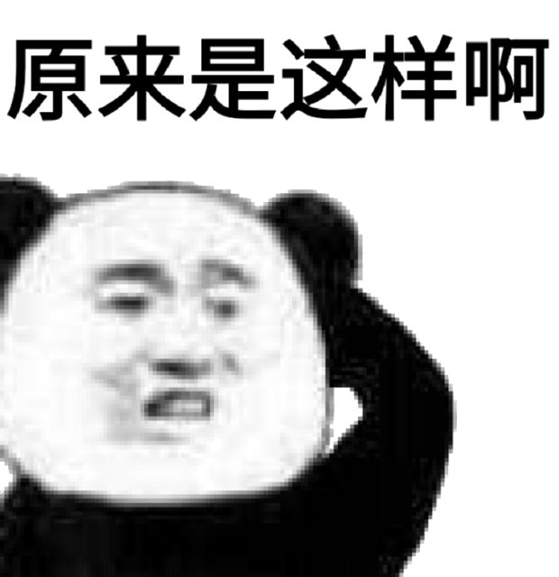 原来是这样啊