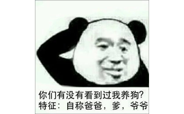 你们有没有看到过我养狗?特征:自称爸爸,爹,爷爷