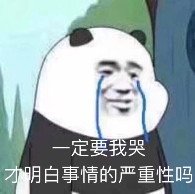 一定要我哭了你才明白事情的严重性吗