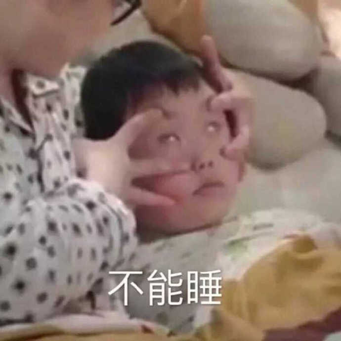 不能睡