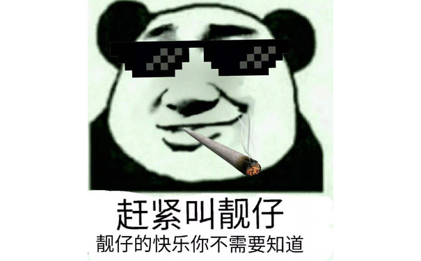 赶紧叫靓仔，靓仔的快乐你不需要知道