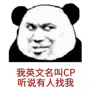 我英文名叫CP听说有人找我(熊猫头)