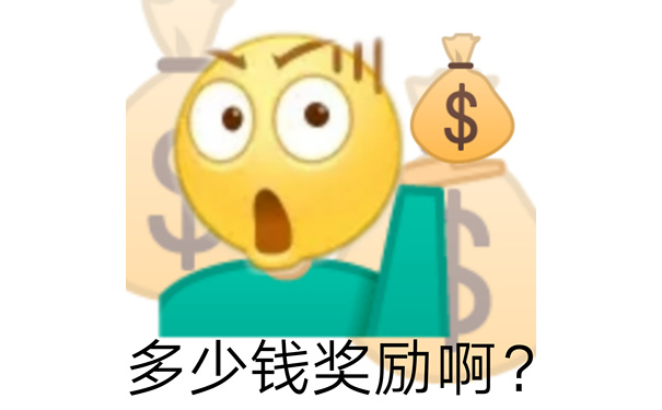 多少钱奖励啊? - 发疯文学表情包