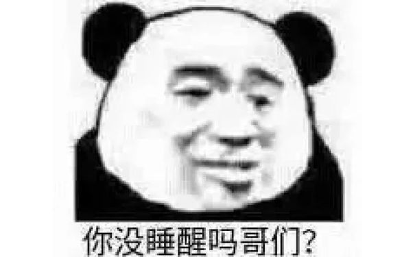 你没睡醒吗哥们