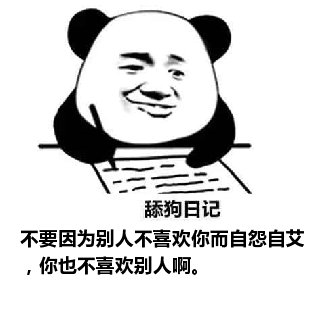 舔狗日记：不要因为别人不喜欢你而自怨自艾，你也不喜欢别人啊。