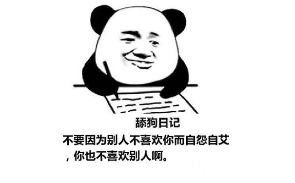 舔狗日记：不要因为别人不喜欢你而自怨自艾，你也不喜欢别人啊。