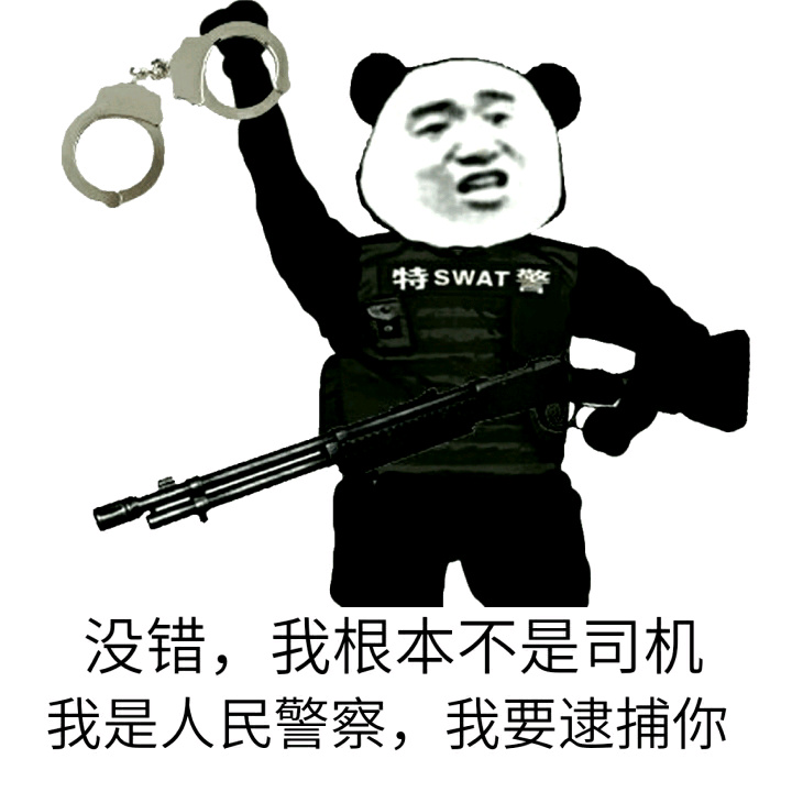 没错，我根本不是老司机。我是人民警察，我要逮捕你