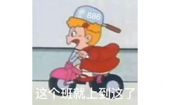 886这个班就上到这了