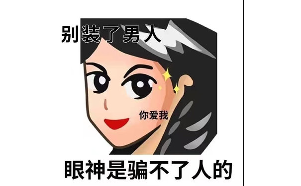 别装了男人你爱我眼神是骗不了人的(普信女表情包)