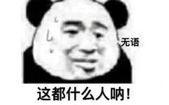 无语这都什么人呐！