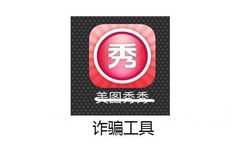 美图秀秀 --&gt; 诈骗工具 - 常用app的真正名字……眼角有泪