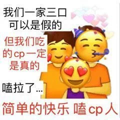 我们一家三口可以是假的但我们吃的cp一定是真的嗑拉了简单的快乐嗑cp人 - 嗑cp专用表情包