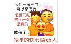 我们一家三口可以是假的但我们吃的cp一定是真的嗑拉了简单的快乐嗑cp人 - 嗑cp专用表情包