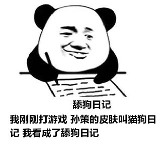 舔狗日记：我刚刚打游戏 孙策的皮肤叫猫狗日记 我看成了舔狗日记