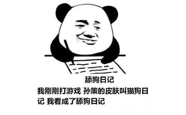 舔狗日记：我刚刚打游戏 孙策的皮肤叫猫狗日记 我看成了舔狗日记