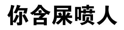 你含屎喷人 - 斗图骂人纯文字表情