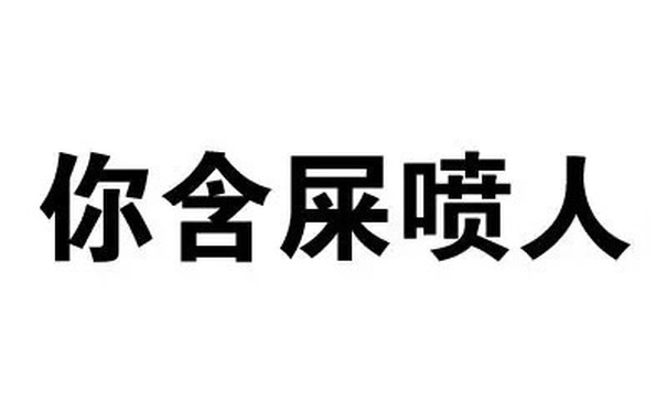 你含屎喷人 - 斗图骂人纯文字表情