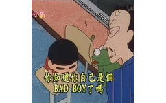 你知道自己是个 bad boy了吗（蜡笔小新表情包）